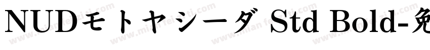 NUDモトヤシーダ Std Bold字体转换